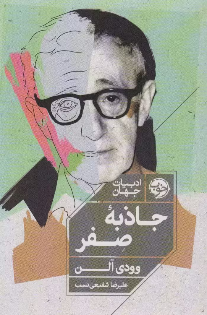 جاذبه صفر (ادبیات جهان) - ناشربوک | خرید آنلاین کتاب