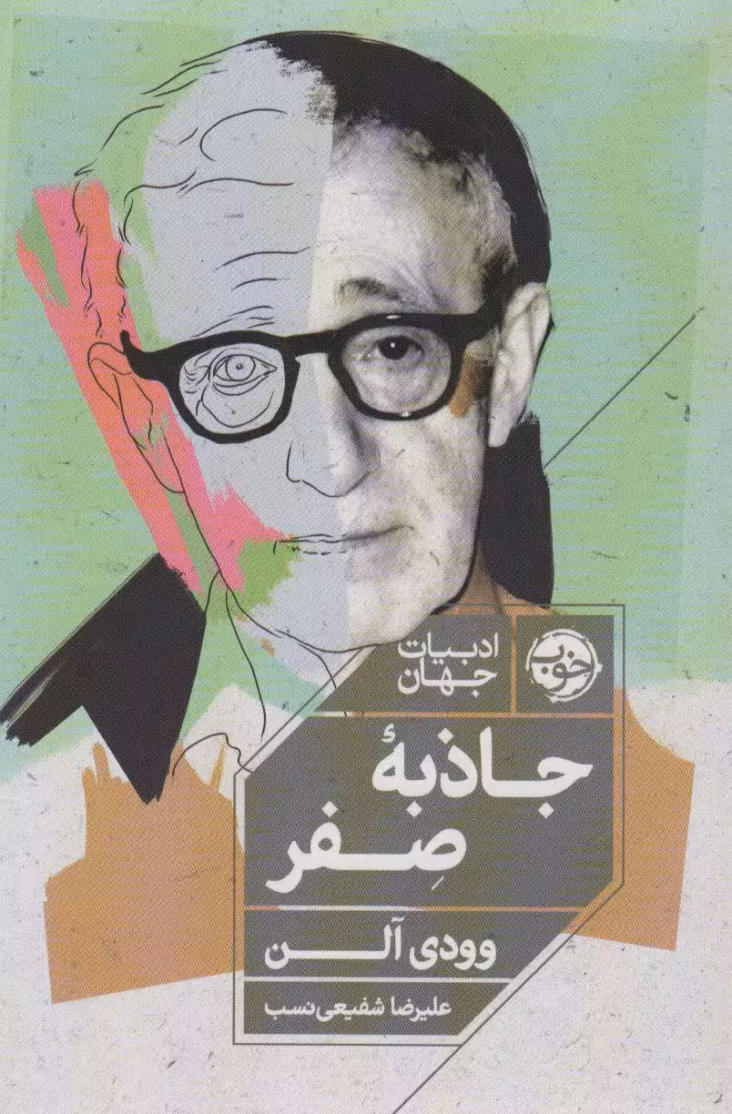 جاذبه صفر (ادبیات جهان) - ناشربوک | خرید آنلاین کتاب