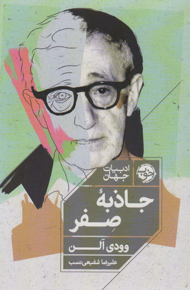 جاذبه صفر (ادبیات جهان) - ناشربوک | خرید آنلاین کتاب
