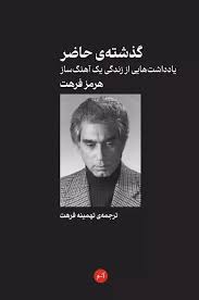 گذشته حاضر: یادداشت هایی از زندگی یک آهنگساز