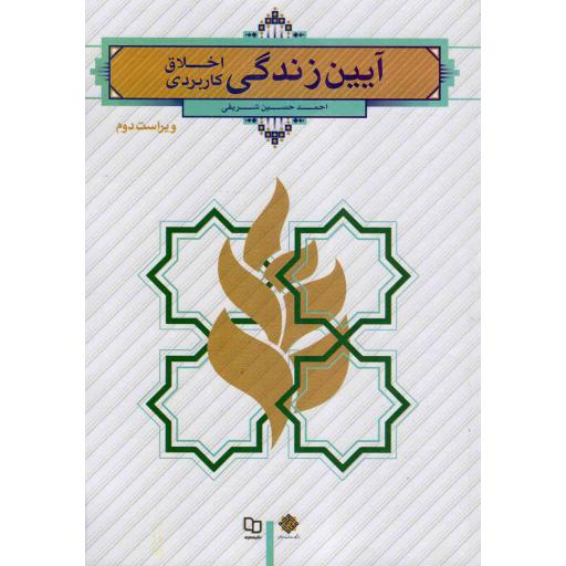 آیین زندگی (اخلاق کاربردی) - (احمد حسین شریفی)