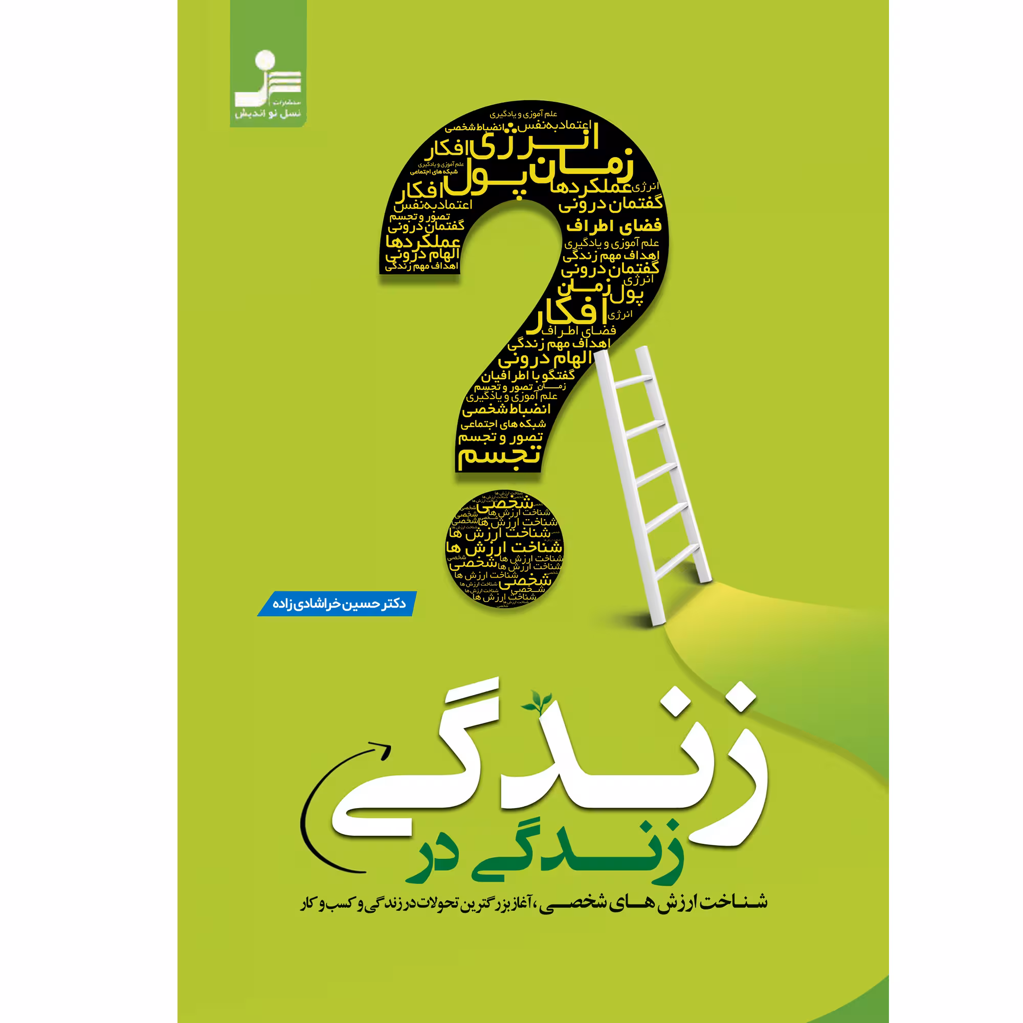 کتاب زندگی در زندگی اثر دکتر حسین خراشادی زاده نشر نسل نواندیش