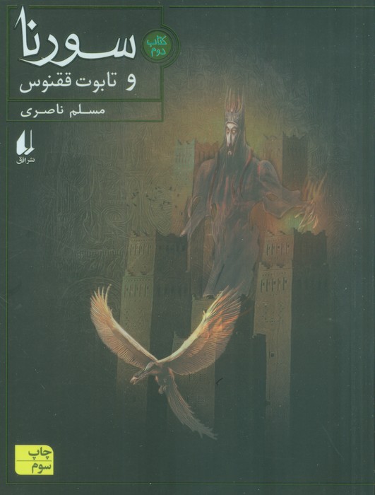 سورنا و تابوت ققنوس 2 - ناشربوک | خرید آنلاین کتاب