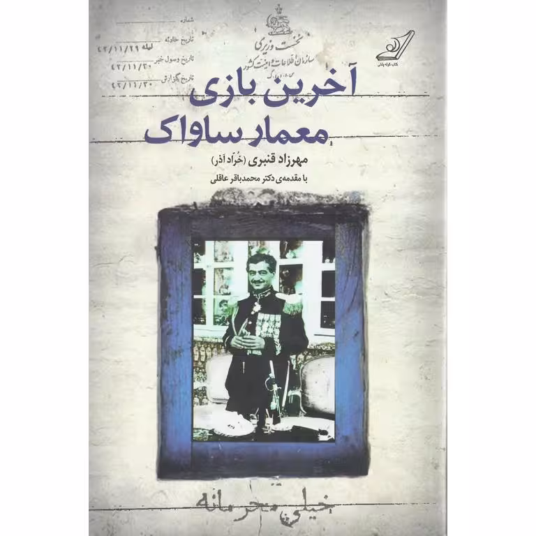 آخرین بازی معمار ساواک