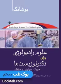 علوم رادیولوژی برای تکنولوژیست ها بوشانگ2021 (فیزیک، رادیوبیولوژی و حفاظت)