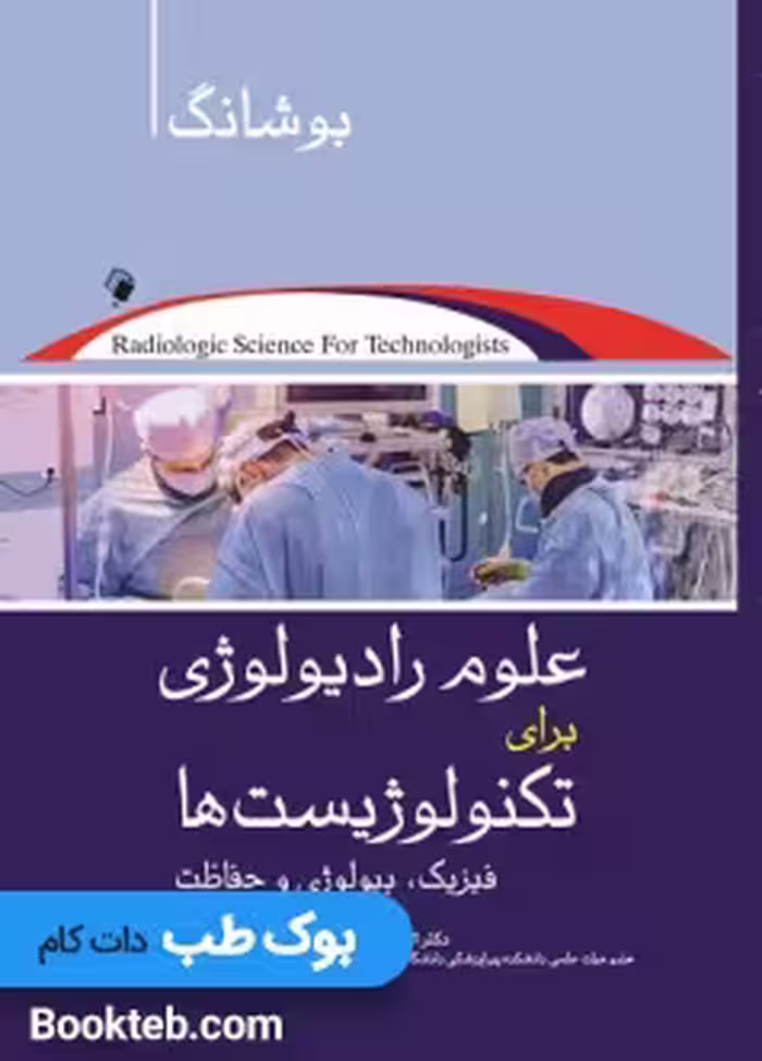 علوم رادیولوژی برای تکنولوژیست ها بوشانگ2021 (فیزیک، رادیوبیولوژی و حفاظت)