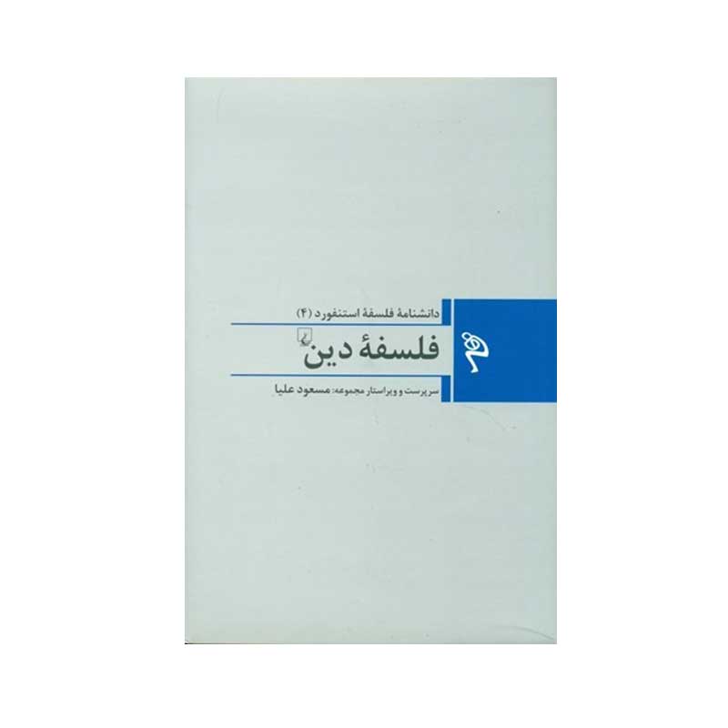 کتاب فلسفه دين اثر چارلز تاليافرو نشر ققنوس