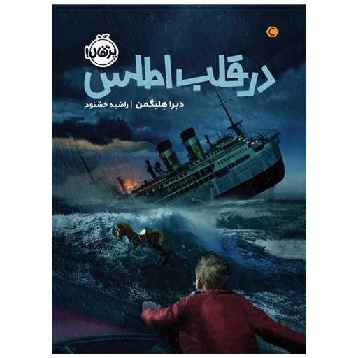 کتاب در قلب اطلس (پرتقال) اثر دبرا هلیگمن