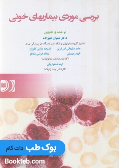 بررسی موردی بیماریهای خونی