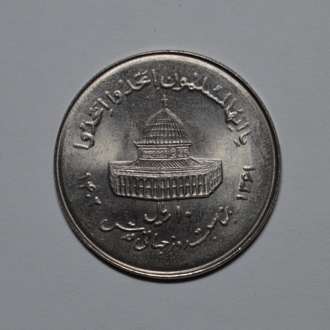 سکه تزیینی مدل 10 ریال قدس 1361