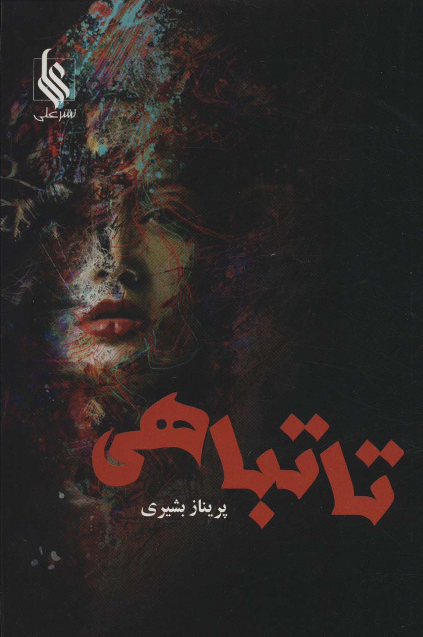 تا تباهی - ناشربوک | خرید آنلاین کتاب