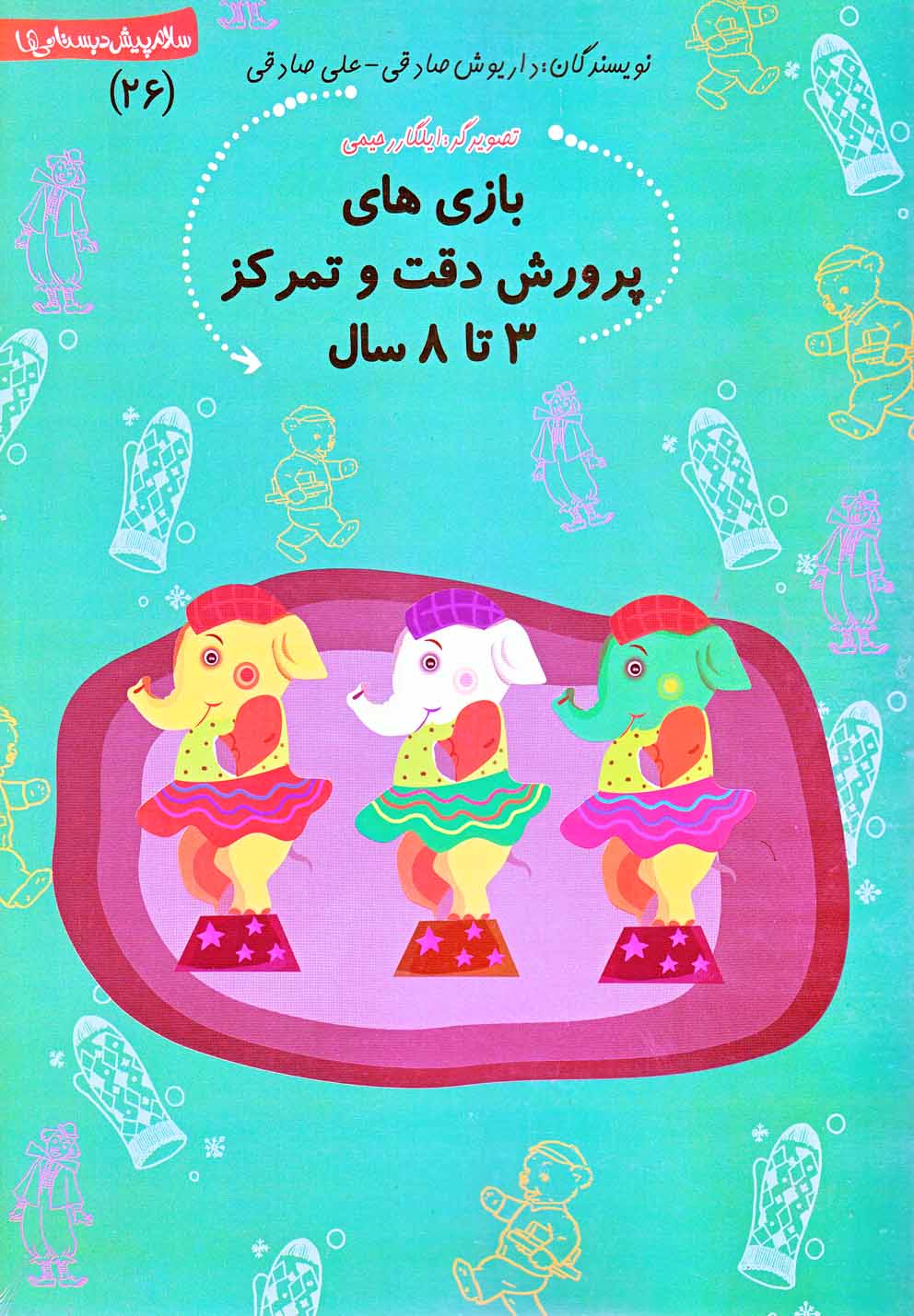 کتاب سلام پیش دبستانی 26 بازی ها پرورش دقت