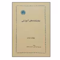 کتاب نمایشنامه های آموزشی اثر برتولت برشت انتشارات خوارزمی