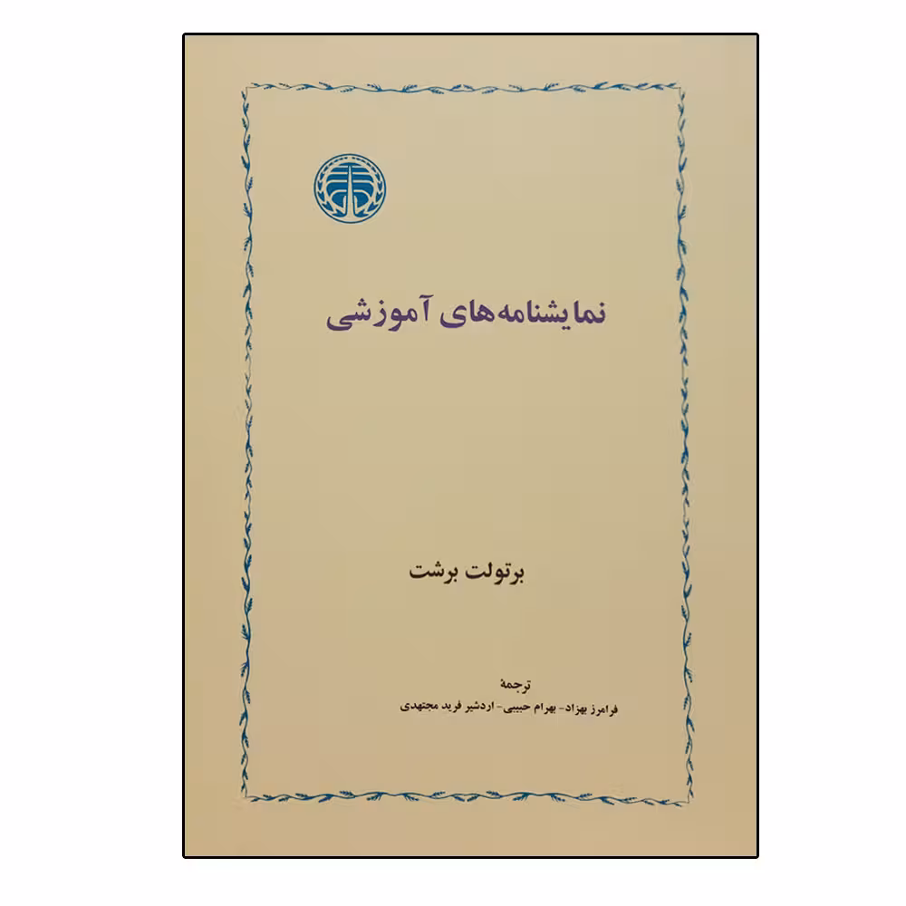 کتاب نمایشنامه های آموزشی اثر برتولت برشت انتشارات خوارزمی