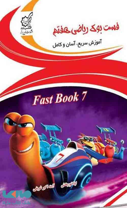 فست بوک ریاضی هفتم لوح برتر