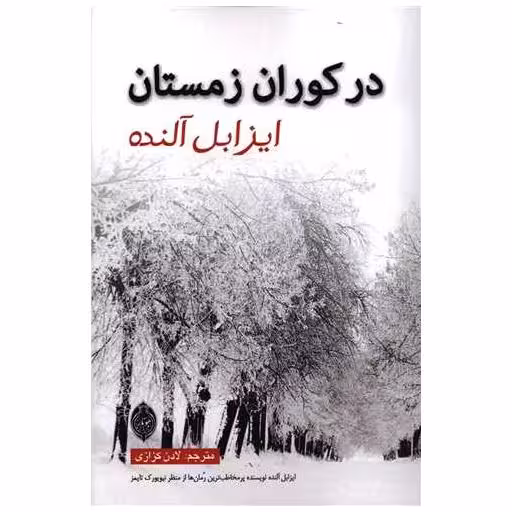 کتاب در کوران زمستان اثر ایزابل آلنده