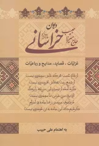 دیوان حاج میرزا حبیب خراسانی