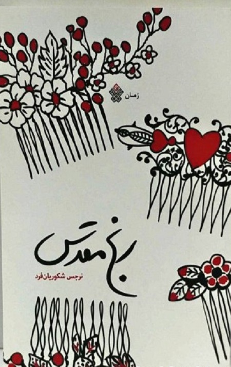 رنج مقدس جلد1