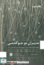قیمت و خرید کتاب مدیران مو جو گندمی اثر باب گارات | ایده بوک