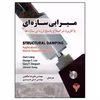 کتاب مـیـرایـی ســازه ای با کاربرد در اصلاح پاسخ لرزه ای اثر جمعی از نویسندگان نشر دانشگاهی فرهمند