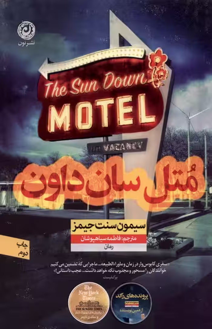 متل سان‌داون(نون)