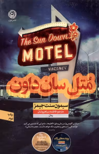 متل سان‌داون(نون)