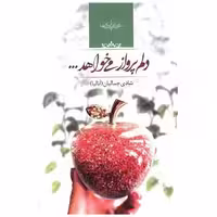 کتاب دلم پرواز می خواهد اثر شادی جمالیان