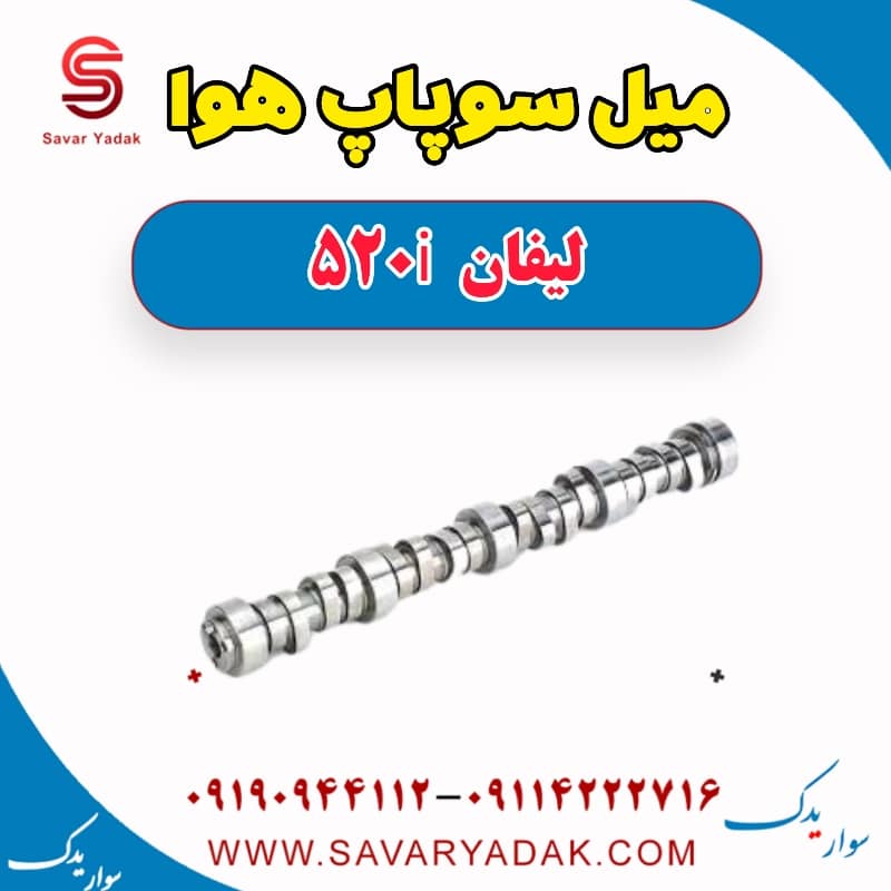 میل سوپاپ هوا لیفان 520i