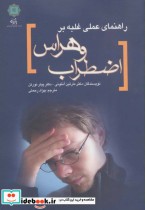 قیمت و خرید کتاب راهنمای عملی غلبه بر اضطراب و هراس | ایده بوک