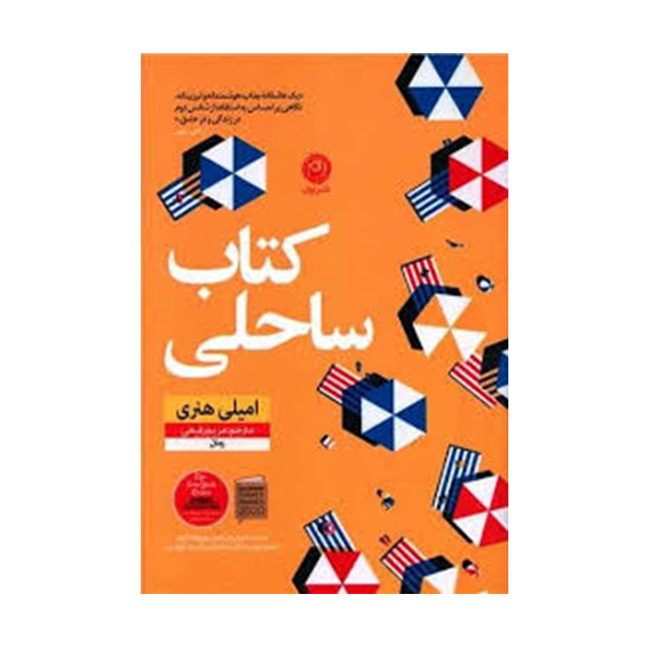 کتاب «کتاب ساحلی»