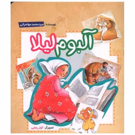 کتاب آلبوم لیلا (خشتی) اثر سید محمد مهاجرانی