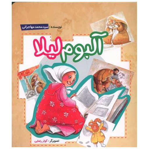 کتاب آلبوم لیلا (خشتی) اثر سید محمد مهاجرانی