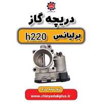 دریچه گاز برلیانس H220