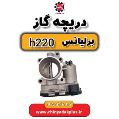 دریچه گاز برلیانس H220
