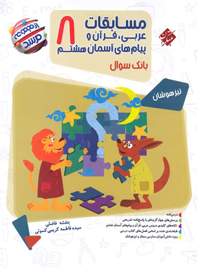 مسابقات عربی قرآن و پیامهای آسمان هشتم مرشد مبتکران | چی بخونم
