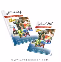 کتاب کودک استثنایی (فراگیر سازی در آموزش کودکی اولیه) کاکاوند انتشارات ویرایش