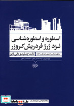 خرید کتاب اسطوره و اسطوره شناسی نزد ژرژ فردریش کروزر | ایده بوک