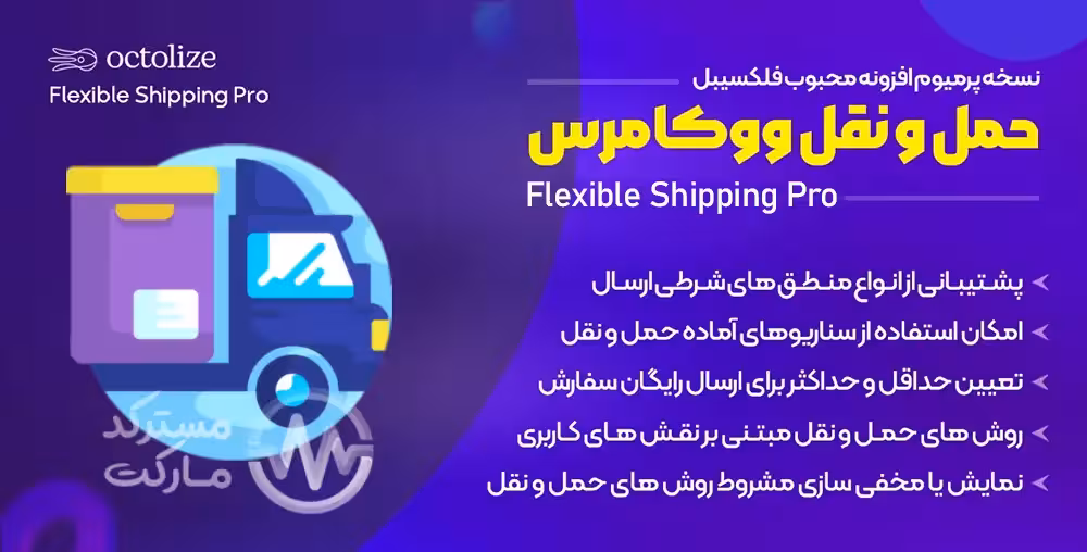 دانلود افزونه Flexible Shipping pro برای ووکامرس