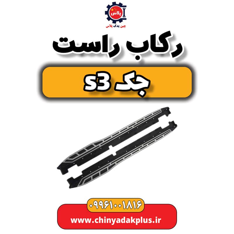 رکاب راست جک S3