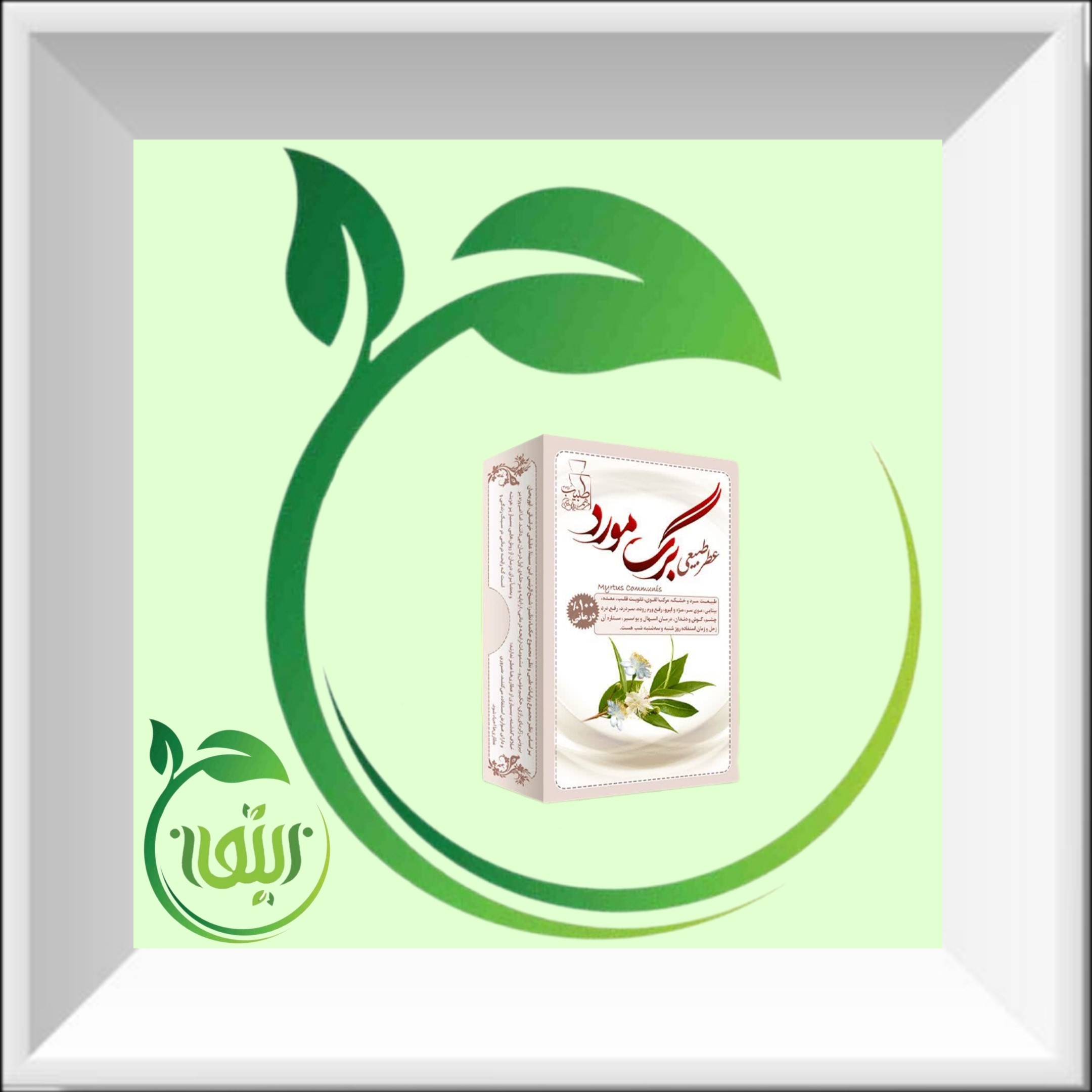 عطر برگ مورد 4 گرمی صد در صد طبیعی و خالص و ارگانیک.   دنیای کالای زیتون ارسال به سراسر کشور 