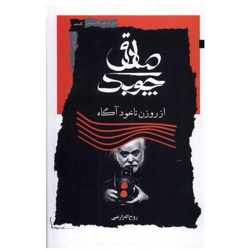 کتاب صادق چوبک اثر روح اله زراعی