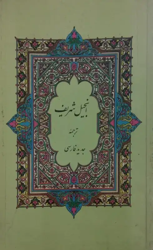 انجیل شریف