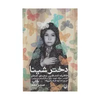 کتاب دختر شینا اثر بهناز ضرابی زاده انتشارات سوره مهر 