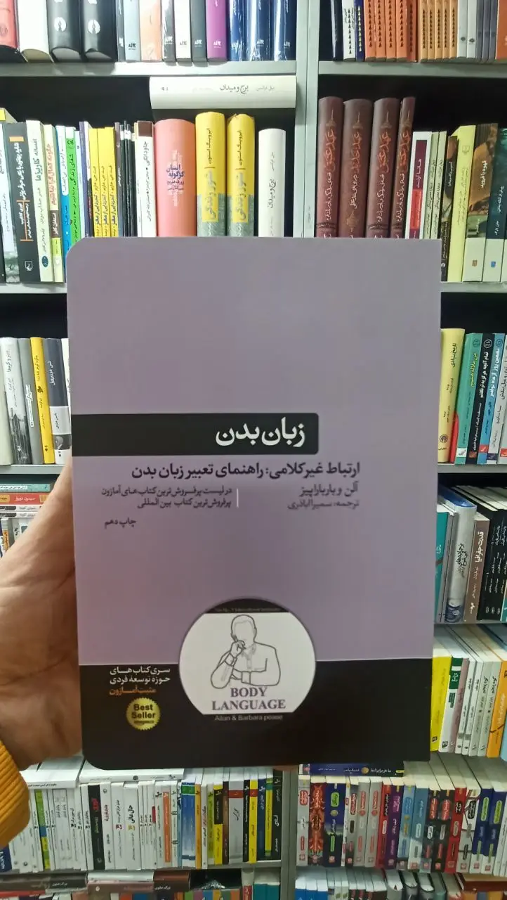 زبان بدن باربارا پیز هورمزد