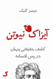 خلاصه کتاب آیزاک نیوتن