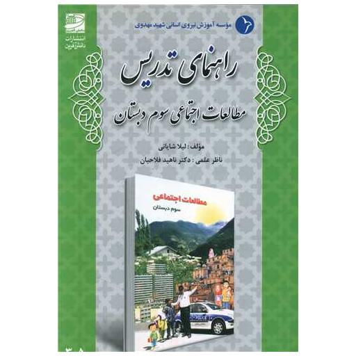 کتاب راهنمای تدریس مطالعات اجتماعی سوم دبستان اثر لیلا شایانی