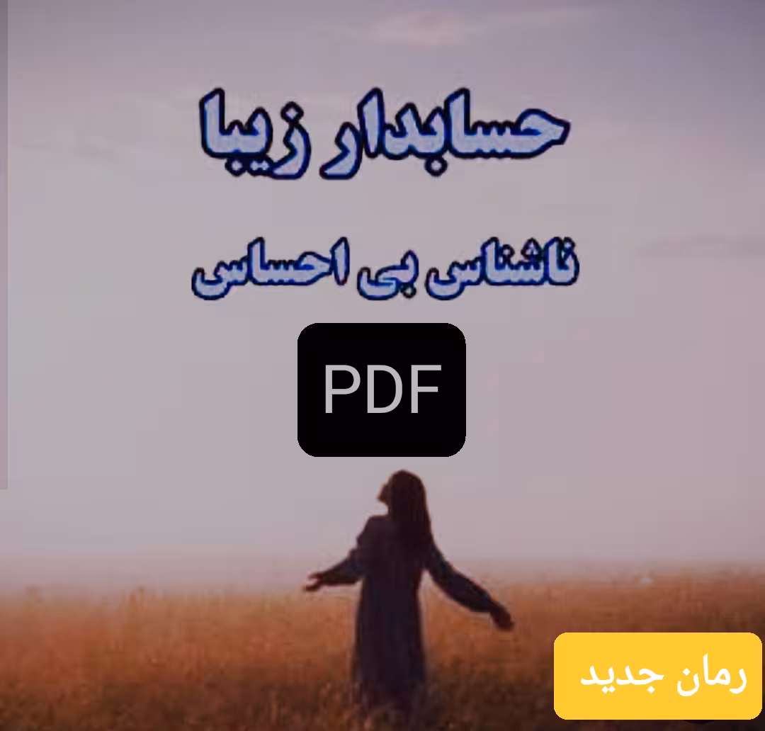 پی دی اف رمان حسابدار زیبا نویسنده دلارام .م(ناشناس بی احساس)نسخه کامل