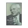 کتاب جست و جوی بی پایان: یک زندگی نامه معنوی خودنوشت اثر کارل ریموند پوپر نشر شرکت سهامی انتشار