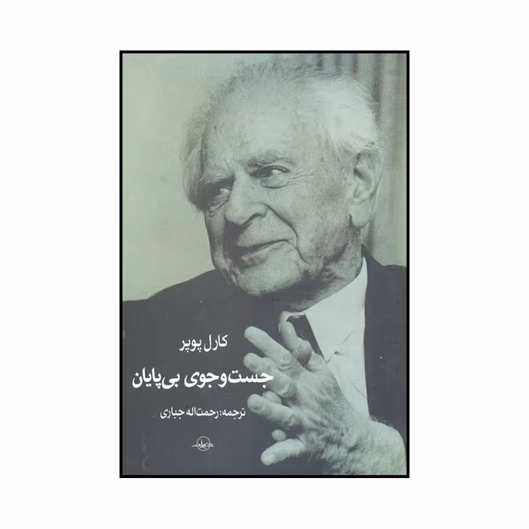 کتاب جست و جوی بی پایان: یک زندگی نامه معنوی خودنوشت اثر کارل ریموند پوپر نشر شرکت سهامی انتشار
