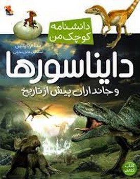 دایناسورها و جانداران پیش از تاریخ/دانشنامه کوچک من | مرکز فرهنگی آبی